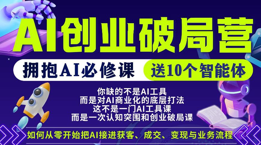 【爱豆新媒】AI创业破局营，普通人拥抱AI必修课，送10个智能体-三月轻创