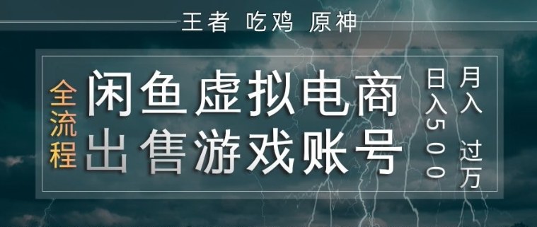 闲鱼虚拟电商之出售游戏账号,操作简单,月入1W+,全流程操作教学【揭秘】-三月轻创