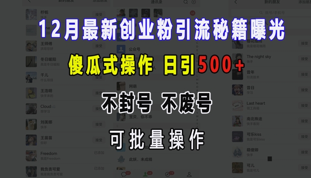 12月最新创业粉引流秘籍曝光 傻瓜式操作 日引500+ 不封号 不废号 可批量操作【揭秘】-三月轻创