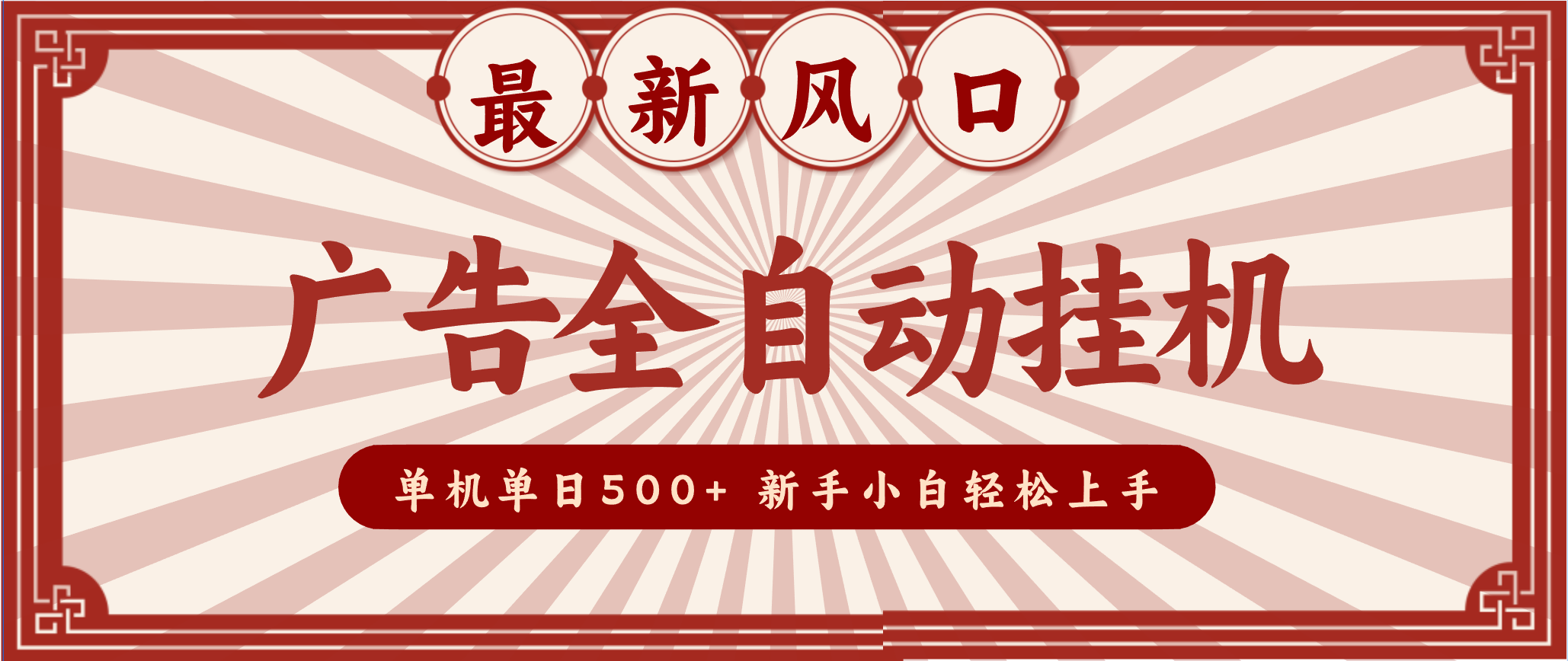 2025最新风口 广告全自动挂机 单机单机单日500+ 电脑越多收益越大，新手小白轻松上手-三月轻创