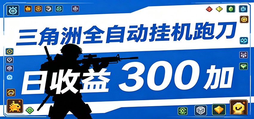 全自动跑刀脚本,全程托管运行,省时省力,日均收益300+-三月轻创