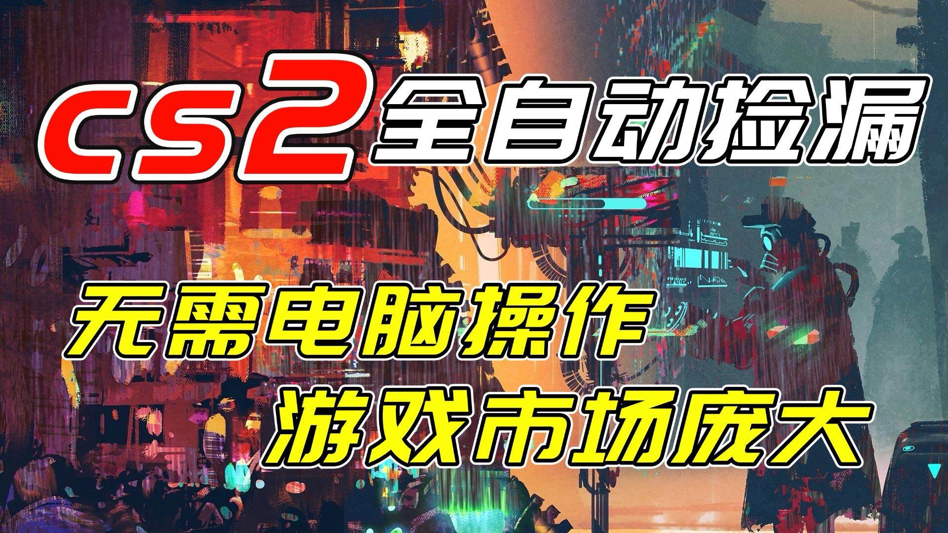 （17160期）开年王炸CSGO挂机项目，单日捡漏1000+，无需电脑操作，无需进入游戏，支持任何验证-三月轻创