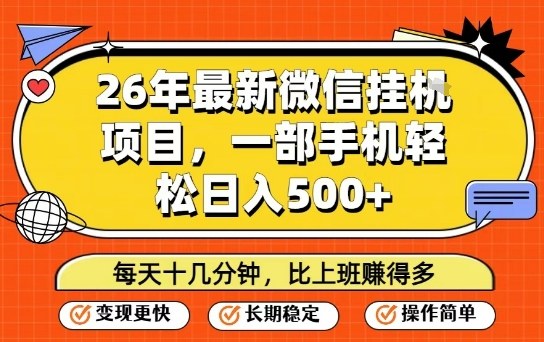 26年最新微信挂G项目，每天十多分钟就够了，一部手机，轻松日入5张【揭秘】-三月轻创
