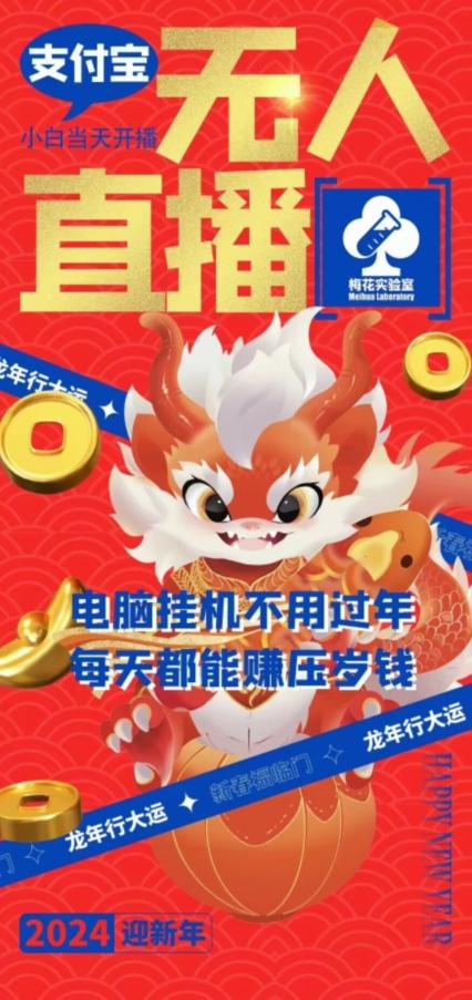 梅花实验室社群支付宝无人直播玩法，电脑挂机不用过年，每天都能赚压岁钱【揭秘】-三月轻创