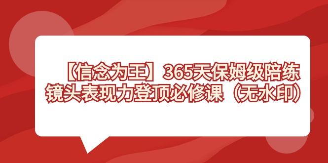 【信念 为王】365天-保姆级陪练，镜头表现力登顶必修课(无水印)-三月轻创