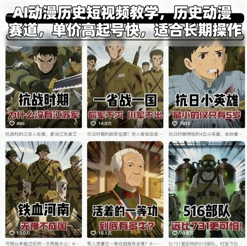 AI动漫历史短视频教学,历史动漫赛道,单价高起号快,适合长期操作-三月轻创