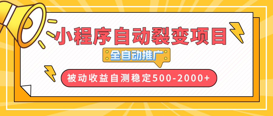 【小程序自动裂变项目】全自动推广，收益在500-2000+-三月轻创