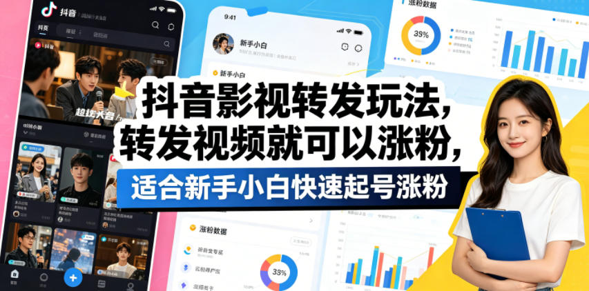 抖音影视转发玩法，转发视频就可以涨粉，适合新手小白快速起号涨粉-三月轻创