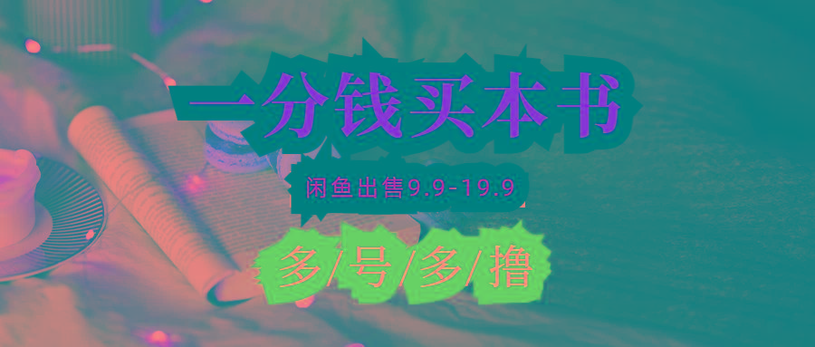 (9695期)每天花1分钱买一本书，闲鱼出售9.9-19.9不等，多账号多撸 新手小白均可操作-三月轻创