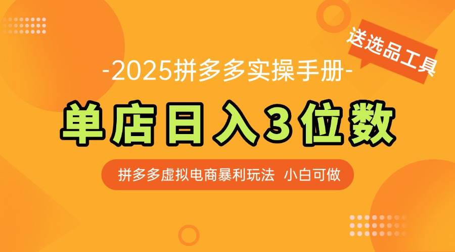 （14826期）最新拼多多虚拟电商实操手册 单店日入3位 小白快速上手【附赠选品工具】-三月轻创