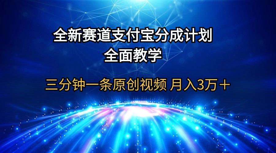 (9835期)全新赛道  支付宝分成计划，全面教学 三分钟一条原创视频 月入3万＋-三月轻创