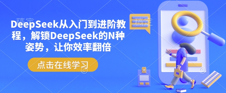 DeepSeek从入门到进阶教程，解锁DeepSeek的N种姿势，让你效率翻倍-三月轻创