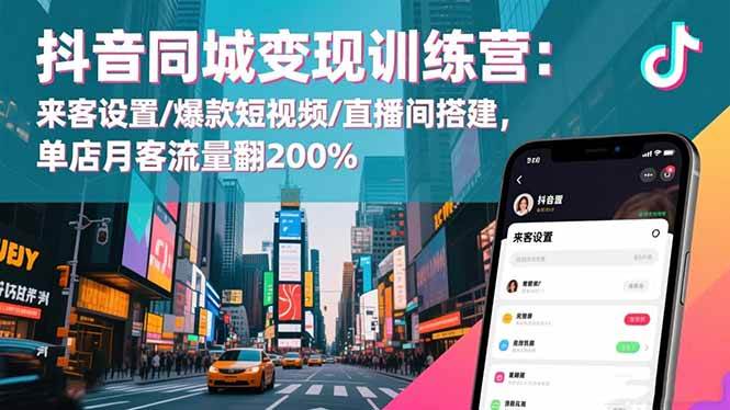 （16571期）抖音同城变现训练营：来客设置/爆款短视频/直播间搭建,单店月客流量翻200%-三月轻创