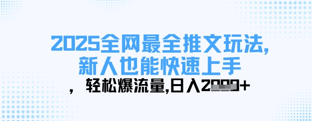 2025全网最全推文玩法，新人也能快速上手，轻松爆流量，日入多张-三月轻创