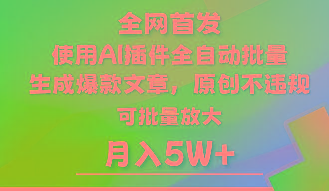 AI公众号流量主，利用AI插件 自动输出爆文，矩阵操作，月入5W+-三月轻创