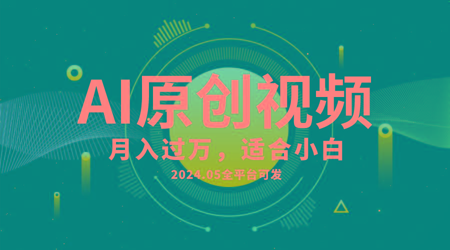 AI一键生成原创情感小视频，全平台可发，月收入过万，适合小白-三月轻创