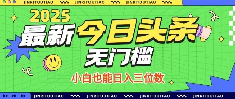 最新头条火爆赛道，无门槛操作简单，小白也能日入三位数【揭秘】-三月轻创