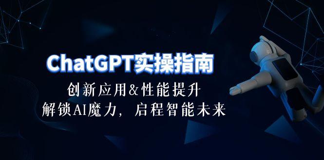 ChatGPT-实操指南：创新应用及性能提升，解锁 AI魔力，启程智能未来-30节-三月轻创