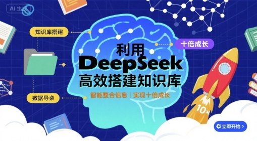 利用deepseek高效搭建知识库，实现十倍成长-三月轻创