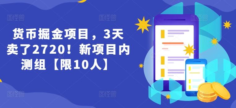 货币掘金项目，3天卖了2720！新项目内测组【限10人】-三月轻创