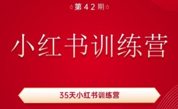 35天小红书训练营(42期)，用好小红书，做你喜欢又擅长的事，涨粉又赚钱-三月轻创