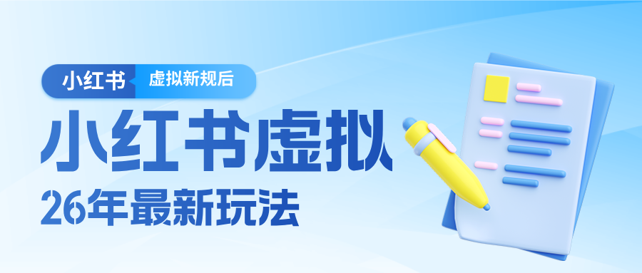 26小红书虚拟新规落地后新玩法,把握新风向轻松日入600+-三月轻创