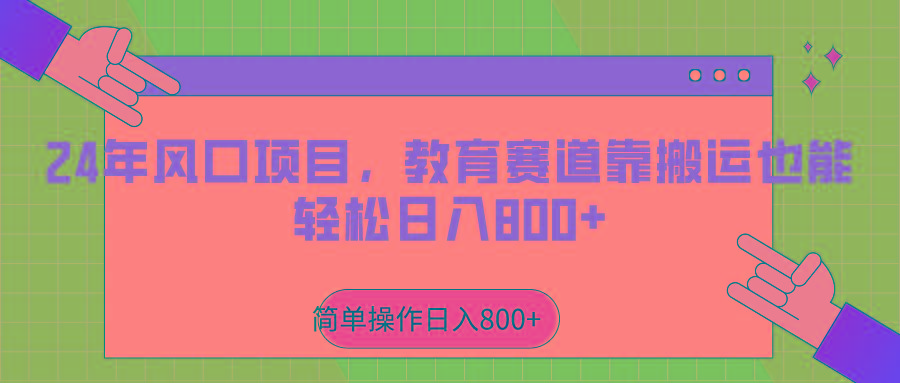 2024年风口项目，教育赛道靠搬运也能轻松日入800+-三月轻创