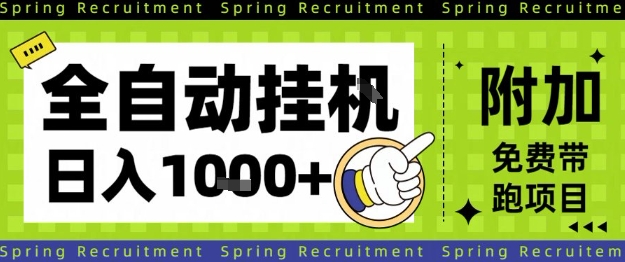 全自动挂G项目，只需进行简单设置，长期稳定，单日收益1k+【揭秘】-三月轻创