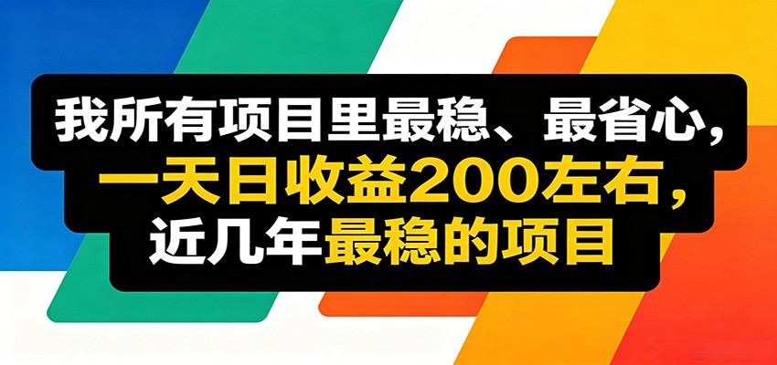 优质线上收益项目,操作简单流程成熟,无需复杂运营,日均稳定收益约200元-三月轻创