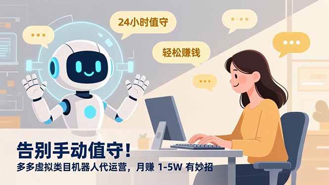 （16921期）告别手动值守！多多虚拟类目机器人代运营，月赚 1-5W 有妙招-三月轻创