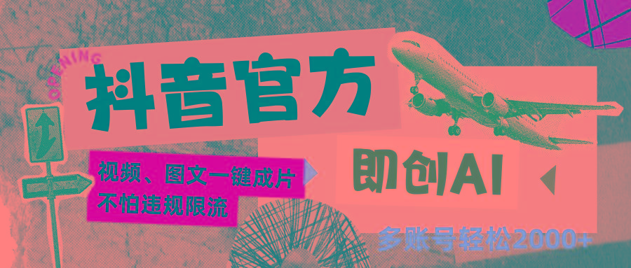 抖音官方即创AI一键图文带货不怕违规限流日入2000+-三月轻创