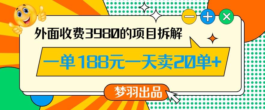 外面收费3980的年前必做项目一单188元一天能卖20单【拆解】-三月轻创