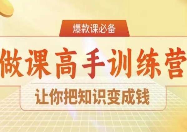 28天做课高手陪跑营，让你把知识变成钱-三月轻创