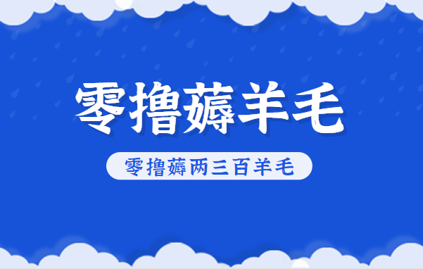 知乎零撸薅羊毛，超赞包回收10-13一个，每个月轻松零撸薅两三百羊毛-三月轻创