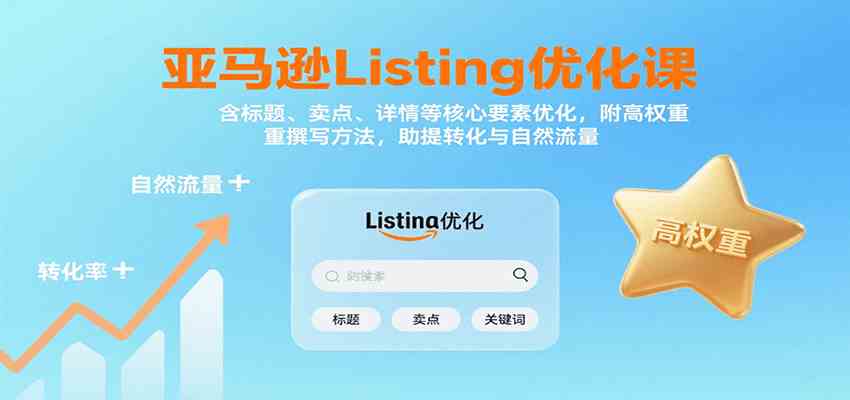 亚马逊Listing优化课：标题、卖点、详情等，高权重撰写方法，提转化与自然流量-三月轻创