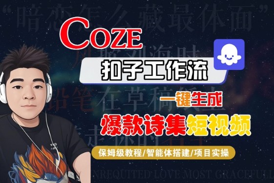 COZE扣子工作流一键生成爆款诗集短视频，保姆级教程-智能体搭建-项目实操-三月轻创
