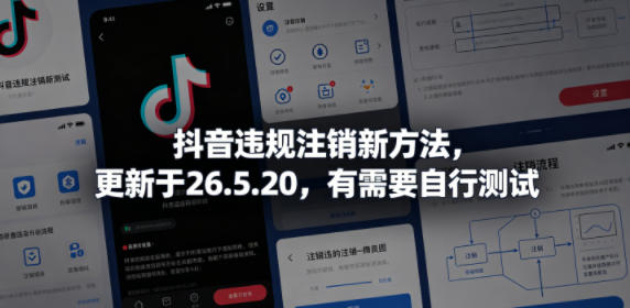 抖音违规注销新方法，更新于26.5.20，有需要自行测试-三月轻创