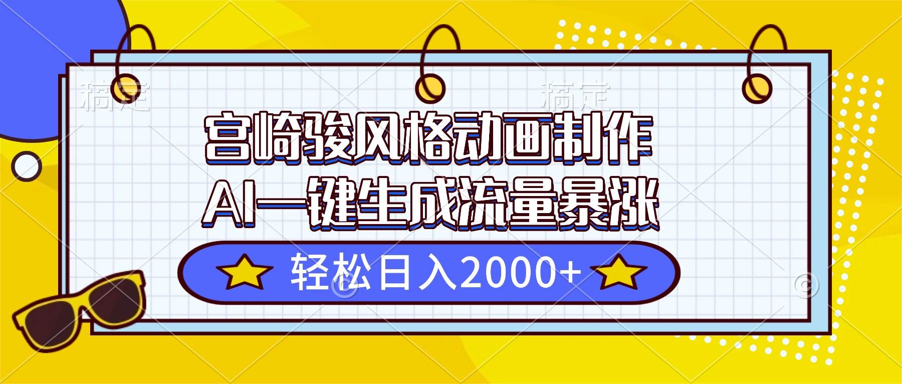 （16603期）宫崎骏风格动画制作，AI一键生成流量暴涨，轻松日入2000+-三月轻创