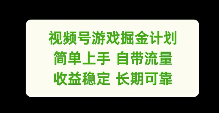 视频号游戏掘金计划，简单上手自带流量，收益稳定长期可靠【揭秘】-三月轻创