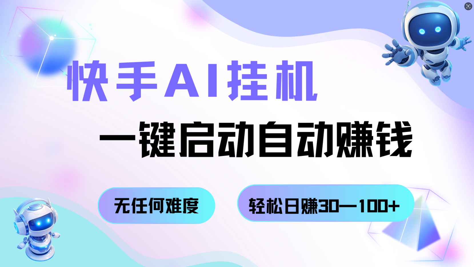 快手AI挂机，一键启动自动赚钱 无任何难度，轻松日赚30—100+-三月轻创