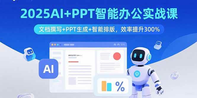 （15923期）2025AI+PPT智能办公实战课：文档撰写+PPT生成+智能排版，效率提升300%-三月轻创
