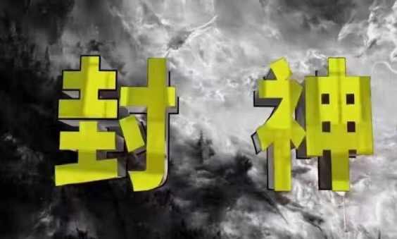 封神之路-征服普通人的核心密法，99%的大神不会告诉你的核心真相-三月轻创