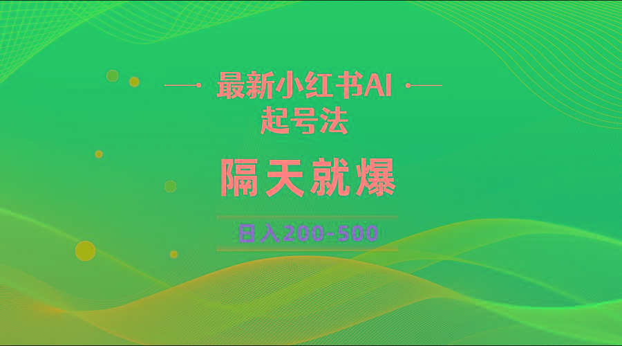 最新AI小红书起号法，隔天就爆无脑操作，一张图片日入200-500-三月轻创