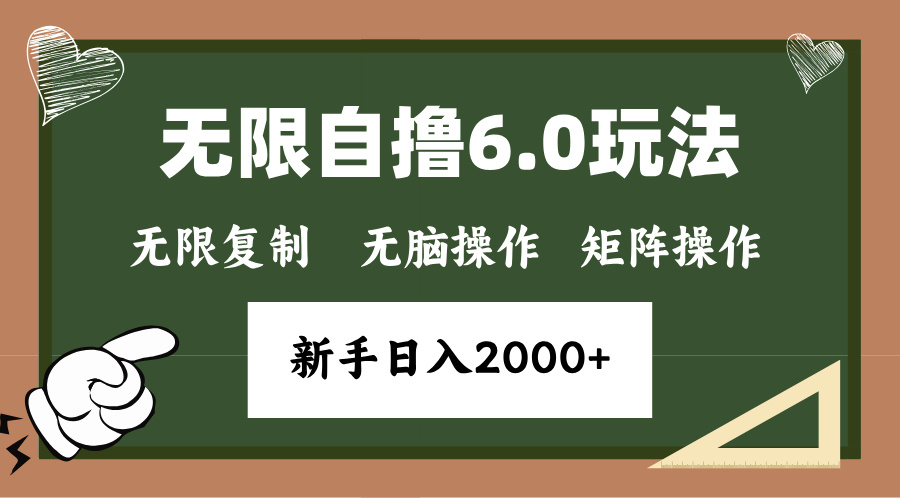 年底无限撸6.0新玩法，单机一小时18块，无脑批量操作日入2000+-三月轻创