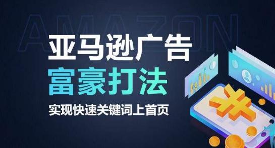 亚马逊广告富豪打法，实现快速关键词上首页-三月轻创