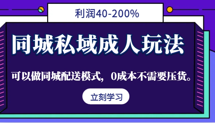 同城私域成人玩法，利润40-200%，可以做同城配送模式，0成本不需要压货。-三月轻创