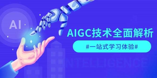 AIGC技术全面解析，从指令优化到生活应用，再到商业落地，一站式学习体验-三月轻创
