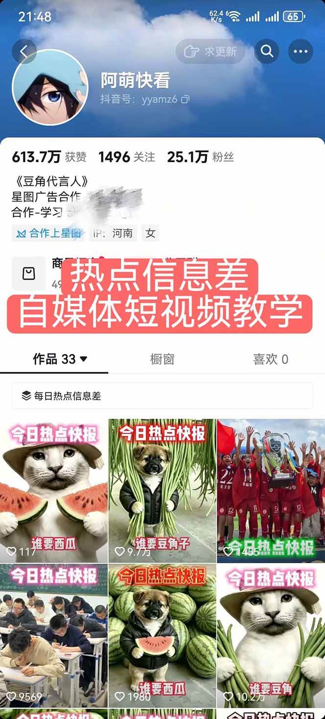 （18803期）25W粉丝博主热点信息差教学：单条视频660万到1000万播放，熬夜做完醒来就是爆款