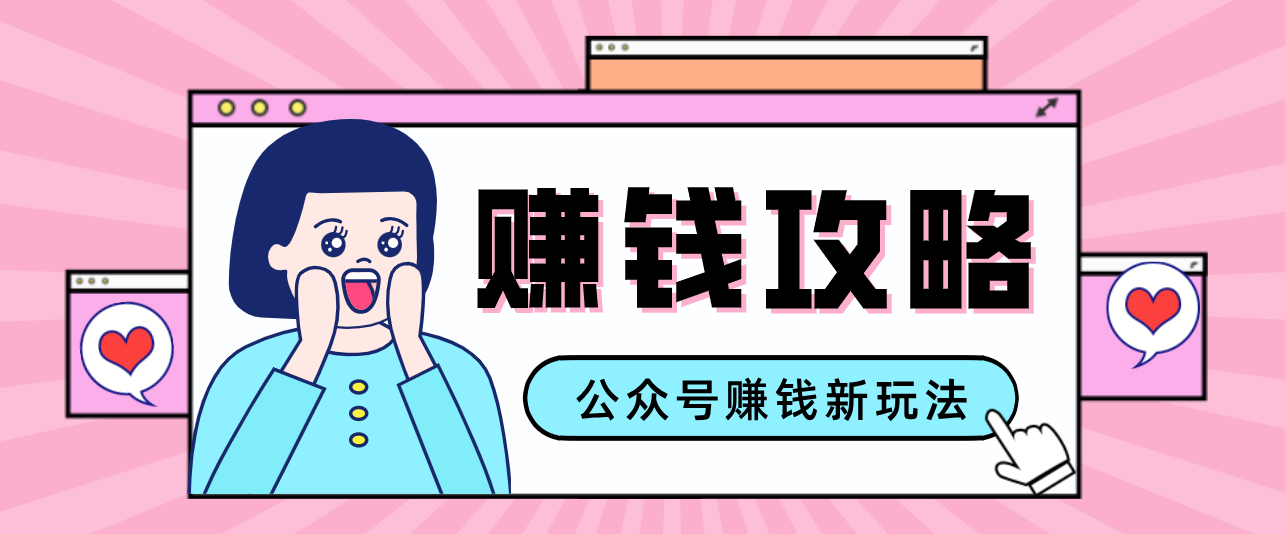 公众号流量主—赚钱人性文案，手把手教你，制作简单，收益颇丰-三月轻创