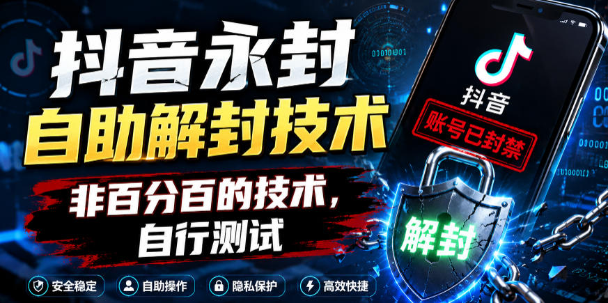 抖音永封自助解封技术,非百分百的技术,自行测试-三月轻创